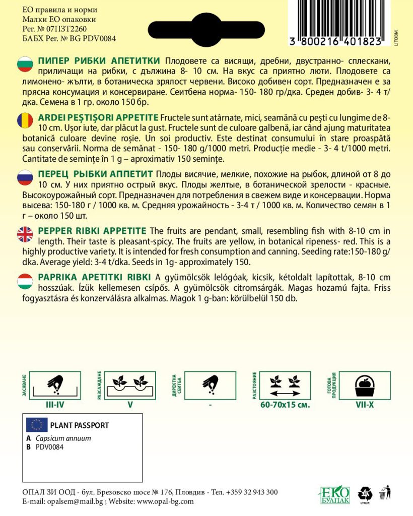 Пипер Рибки апетитки