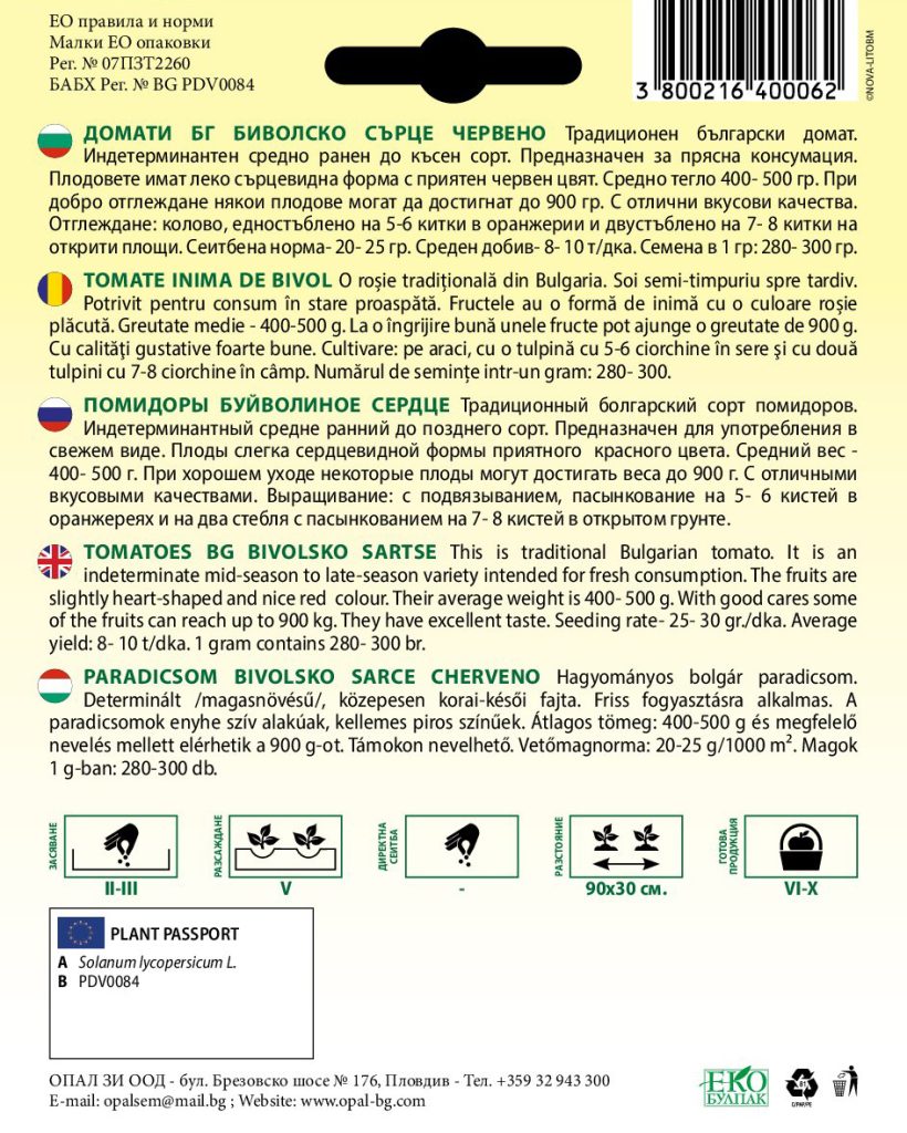 Домати БГ Биволско сърце червено